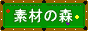 �f�ނ̐X�T�[�`